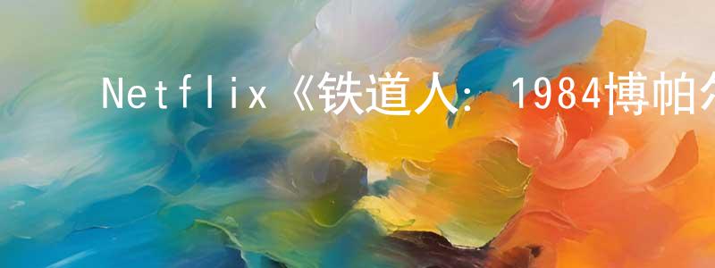 ﻿陈绍军发布﻿Netflix《铁道人：1984博帕尔事件第一季》迅雷下载/在线观看/百度云-犯罪/历史载-美剧天堂